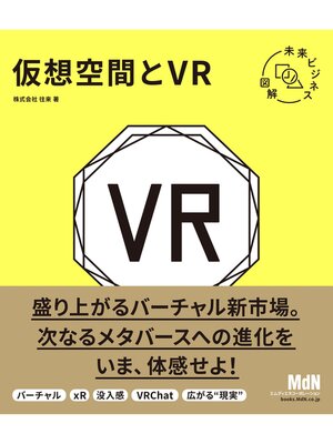 cover image of 未来ビジネス図解　仮想空間とVR